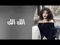ارشيف عراقي 2025 | الك الك كلبي يحن وعيوني تشتاك | مسرع