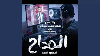 المداح اسطورة العهد بالك مندار لاقيناك حابس ترنيمة 