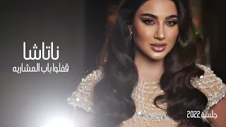            جلسة المعازيب      ناتاشا   قفلو باب المشاريه دندنها