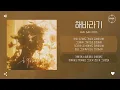 Huh Gak (허각) - 해바라기 (SunFlower) [가사]