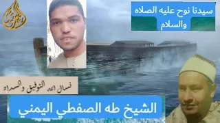 القارئ القران الكريم الشيخ طه الصفطي اليمني رحمة الله عليه 