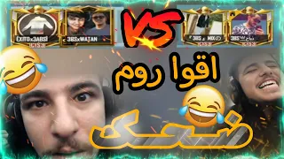  عبسي ووطن ضد ميكس وذباح اقوا روم تحشيش وضحك  في  ببجي موبايل دندنها