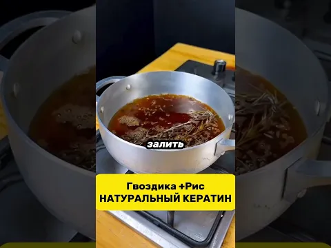 Гвоздика + Рис Натуральный Кератин #выпадениеволос #волосы