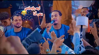 السوبر ستار محمد الأسمر اسمع كل الناس معيدين ليه يازماني بس أنا غزال الصعيد 2025 