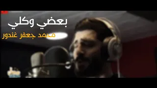 بعضي وكلي بطريقة جديدة محمد جعفر غندور Baadi Wa Kolli Mohamad Jaafar Ghandour Lyrics 