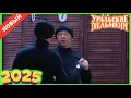 Download Lagu [НОВЫЙ 2025] Уральские Пельмени | Икра заморская | Комедийная группа №1 в Россииv