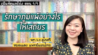  ภูมิแพ้เป็นโรคที่รักษาให้หายได้ไหม 