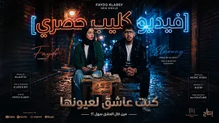 كليب القريب زي الغريب   كنت عاشق لعيونها                    دندنها