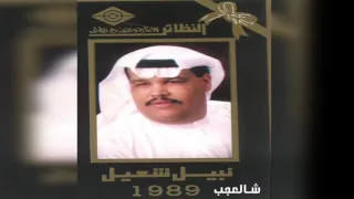 نبيل شعيل يا ناس 