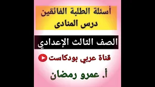 الصف الثالث الإعدادي أسئلة أوائل الطلبة الفائقين درس المنادى كتاب كيان الترم الأول 