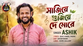 সাজিয়ে গুজিয়ে দে মোরে। আশিক। কামাল পাশা। sajiye gujiye de more। Ashik।
