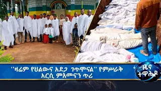 MK TV || ዜና ተዋሕዶ || አዳዲስ አማንያን የሥላሴን ልጅነት አገኙ።