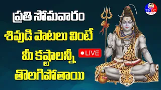 ప్ర‌తి సోమ‌వారం శివుడి భ‌క్తి పాట‌లు వింటే మీ క‌ష్టాల‌న్నీ తొల‌గిపోతాయి #lordshiva #tfcclive