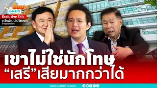 ทักษิณไม่ใช่นักโทษ เขาคือนายกฯที่ถูกยึดอำนาจ | เรื่องร้อนอมรินทร์