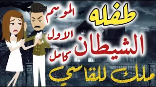 قصة طفلة الشيطان الموسم الاول كامل 