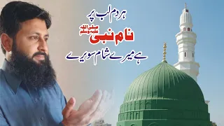 har dum lab par naam e nabi hai mery muhammad haris ki khubsurat awaz main bohat hi piyare ashar