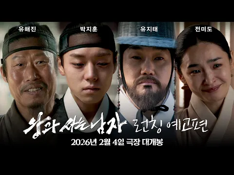 Video Thumbnail: [왕과 사는 남자] 런칭 예고편