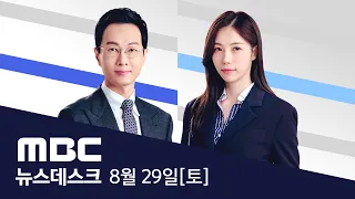 사망 630명·실종 3천 명..영안실도 넘쳐난다 - [풀영상] MBC 뉴스데스크 2026년 08월 29일