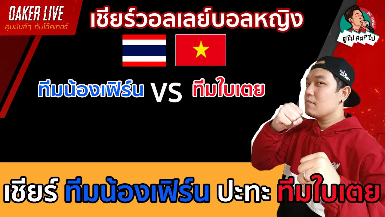 🔴Live สด เชียร์ วอลเลย์บอลหญิง : ทีมน้องเฟิร์น ปะทะ ทีมใบเตย 2026-10-15 11:05