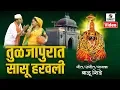 Download Lagu Tuljapurat Sasu Haravli - तुळजापुरात सासू हरवली  - Devi Bhaktigeet - Official Video - Sumeet Music