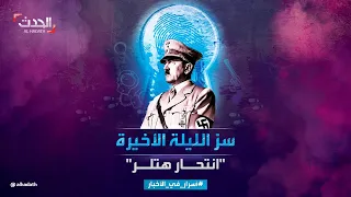 أسرار في الأخبار انتحار وحرق جثة سر ليلة هتلر الأخيرة 