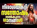 Download Lagu നിരാശയകറ്റി സന്തോഷം നൽകുന്ന ഗാനങ്ങൾ @JinoKunnumpurathu   #christiansong#christiansongsmalayalam