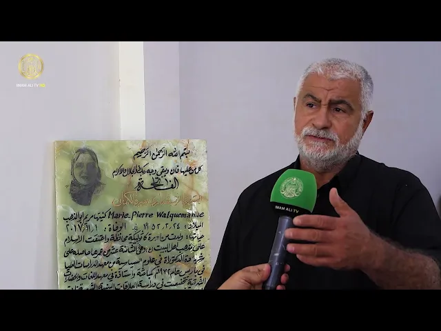 ⁣قصة دفن المستبصرة الفرنسية في طريق الإمام الحسين (عليه السلام)