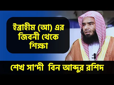 ইব্রাহীম (আ) এর জিবনী থেকে শিক্ষা