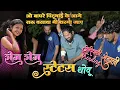 Lagu आज तो पिंटू भाई ने रोज रोज स्टेटस वाली रोड़ाली गा दी। | देखो पिंटूभाई को  | rocky Star band 