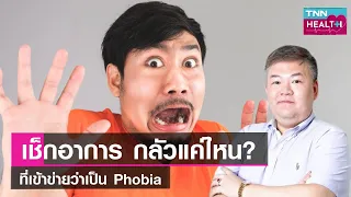 โรคกลัวสามารถรักษาให้หายได้หรือไม่ และมีวิธีการรักษาอย่างไรบ้าง