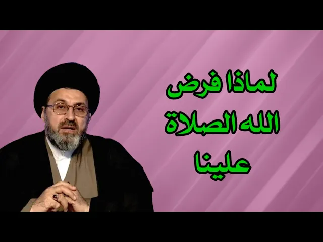 ⁣لماذا فرض الله تعالى علينا الصلاة / سيد رشيد الحسيني