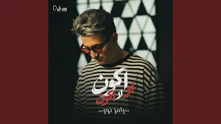 أكون أو لا أكون دندنها