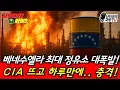 Lagu 베네수엘라 최대 정유소 대폭발! CIA 뜨고 하루만에!