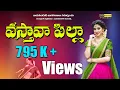 Download Lagu TELUGU JANAPADALU | VASTHAVAA PILLA | FOLKSONGS |MAHANADAYYA JANAPADA GEETHALU| JAYASINOORJANAPADALU