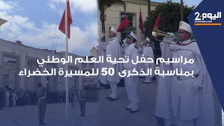 طنجة تحية العلم الوطني بمناسبة الذكرى 50 للمسيرة الخضراء بالفحص أنجرة بحضور شخصيات مدنية وعسكرية 