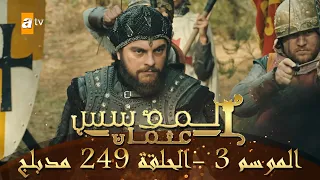 المؤسس عثمان الموسم الثالث الحلقة 249 مدبلج 