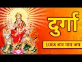 Lagu Durga Naam Jap 1008 times Chanting | 1008 बार माॅं दुर्गा का नाम जप | Meditation Naam Mantra Jap