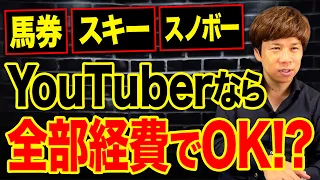 ギャンブルも遊びも経費計上可能!?事業として認められる条件を税理士が徹底解説します。