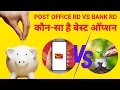 Post Office RD vs Bank RD Bank vs Post Office Best Recurring Deposit 2024