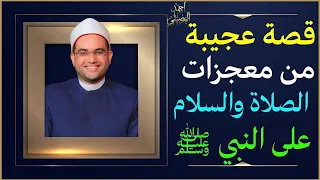 قصة عجيبة من معجزات وعجائب الصلاة والسلام على سيدنا النبيﷺ فضيلة الدكتور أحمد البصيلي الأزهري 