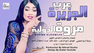 مروة الدولية   عرب الجزيرة                اغاني سودانية      دندنها