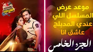 رسميا موعد عرض مسلسل عاشق أنا الجزء الخامس على زي ألوان MBC Bollywood تفاصيل كاملة 