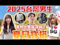 Download Lagu 今年夏天不再被嫌！｜2025男生夏日穿搭！再熱也要穿長褲！？清爽穿搭這裡看～｜Host.饅頭、呆C｜【鬧編出任務 EP301】