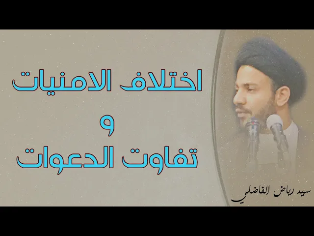 ⁣اختلاف الامنيات والحاجات تبعاً للعلم ..