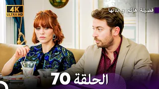 4K Arabic Dubbed 70 فضيلة هانم و بناتها الحلقة 