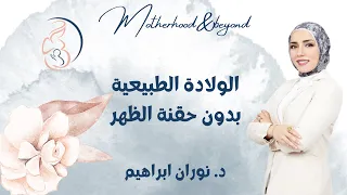 الولادة الطبيعية بدون حقنة الظهر 