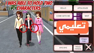 كيف تمسك شخصيتين في نفس الوقت! How to hold two characters at the same time in Sakura School simulato