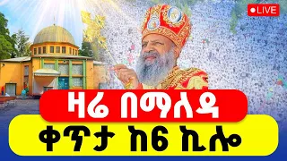 LIVE ቀጥታ ከ6ኪሎ ቅዱስ ማርቆስ ቤተክርስቲያን ዛሬ የዓመት ነው በዓለ ንግሥ 