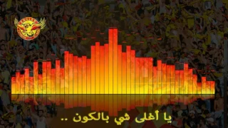 Ultras Eagles هتاف أصفر و أحمر 