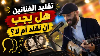فخ التقليد في الغناء  هل تبني صوتك الخاص أم تظل نسخة مطابقة  دندنها